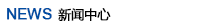 新聞中心